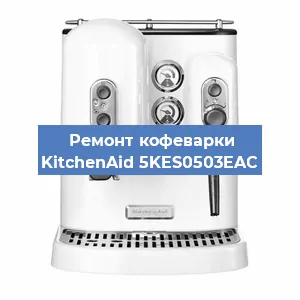 Ремонт заварочного блока на кофемашине KitchenAid 5KES0503EAC в Волгограде